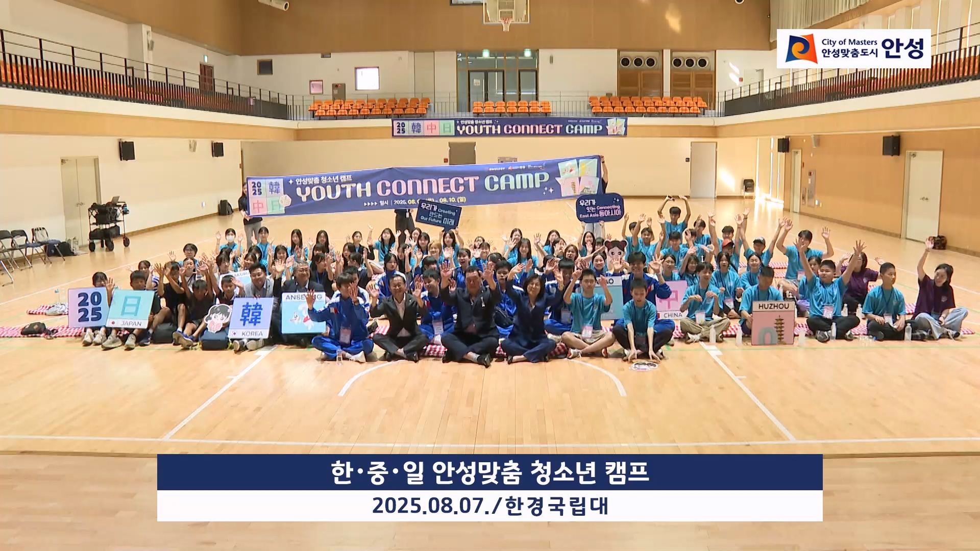 한・중・일 안성맞춤 청소년 캠프