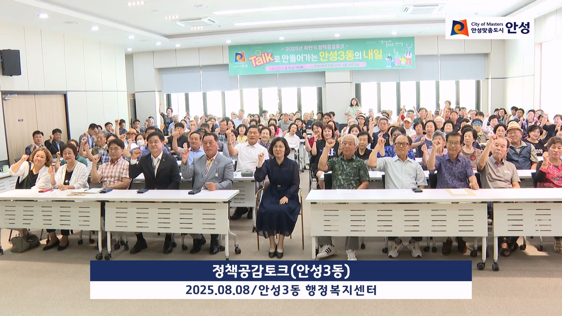 정책공감토크(안성3동)