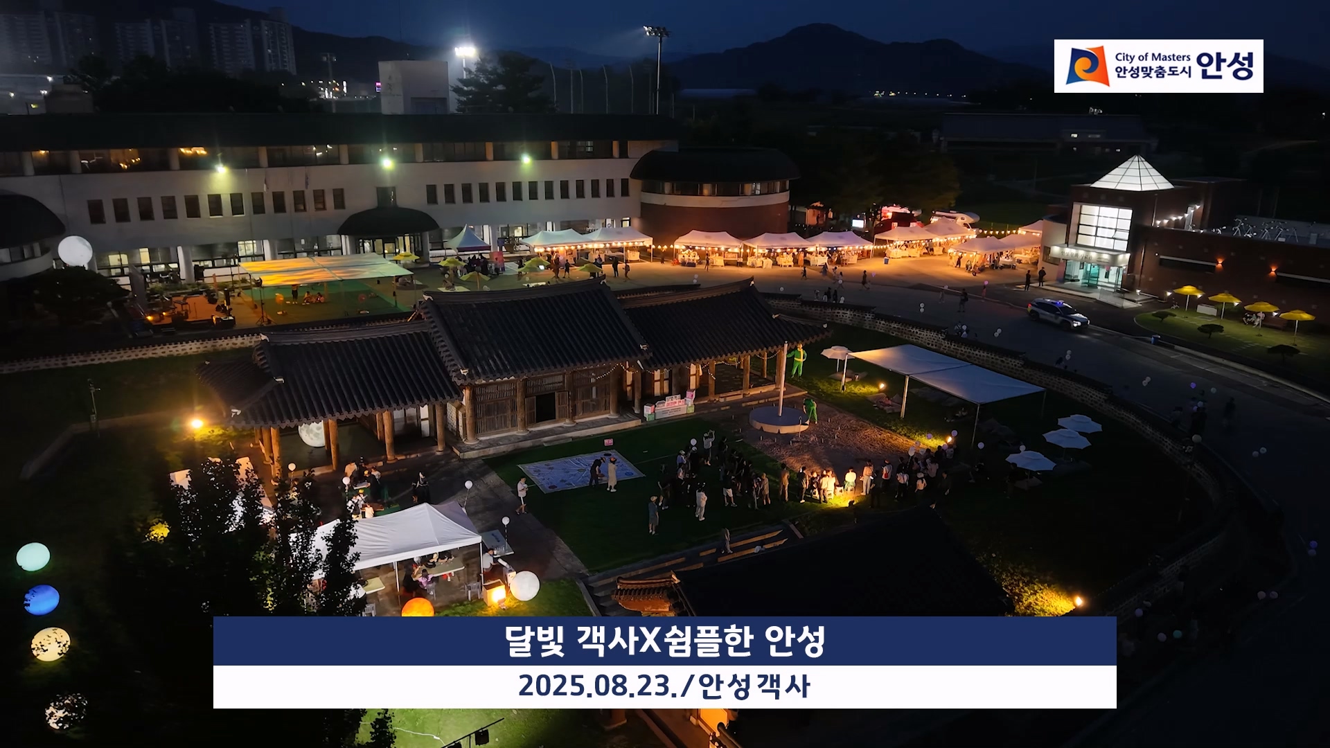 달빛 객사X쉼플한 안성