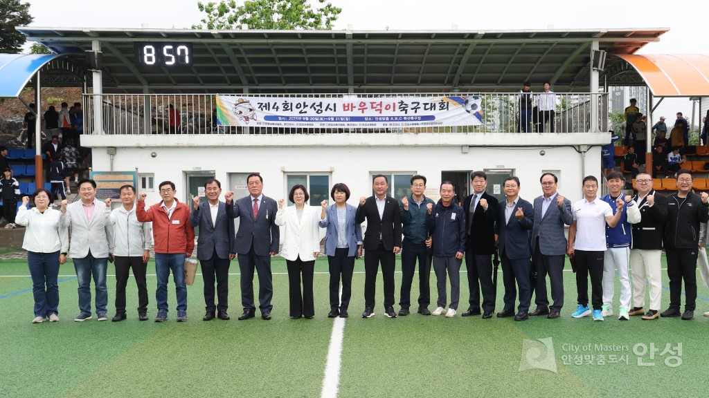 제4회 안성맞춤 바우덕이배 축구대회