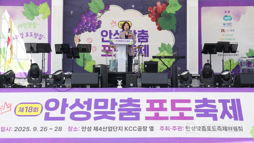 제18회 안성맞춤포도축제