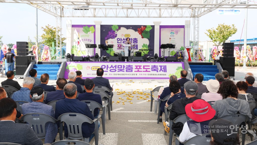 제18회 안성맞춤포도축제