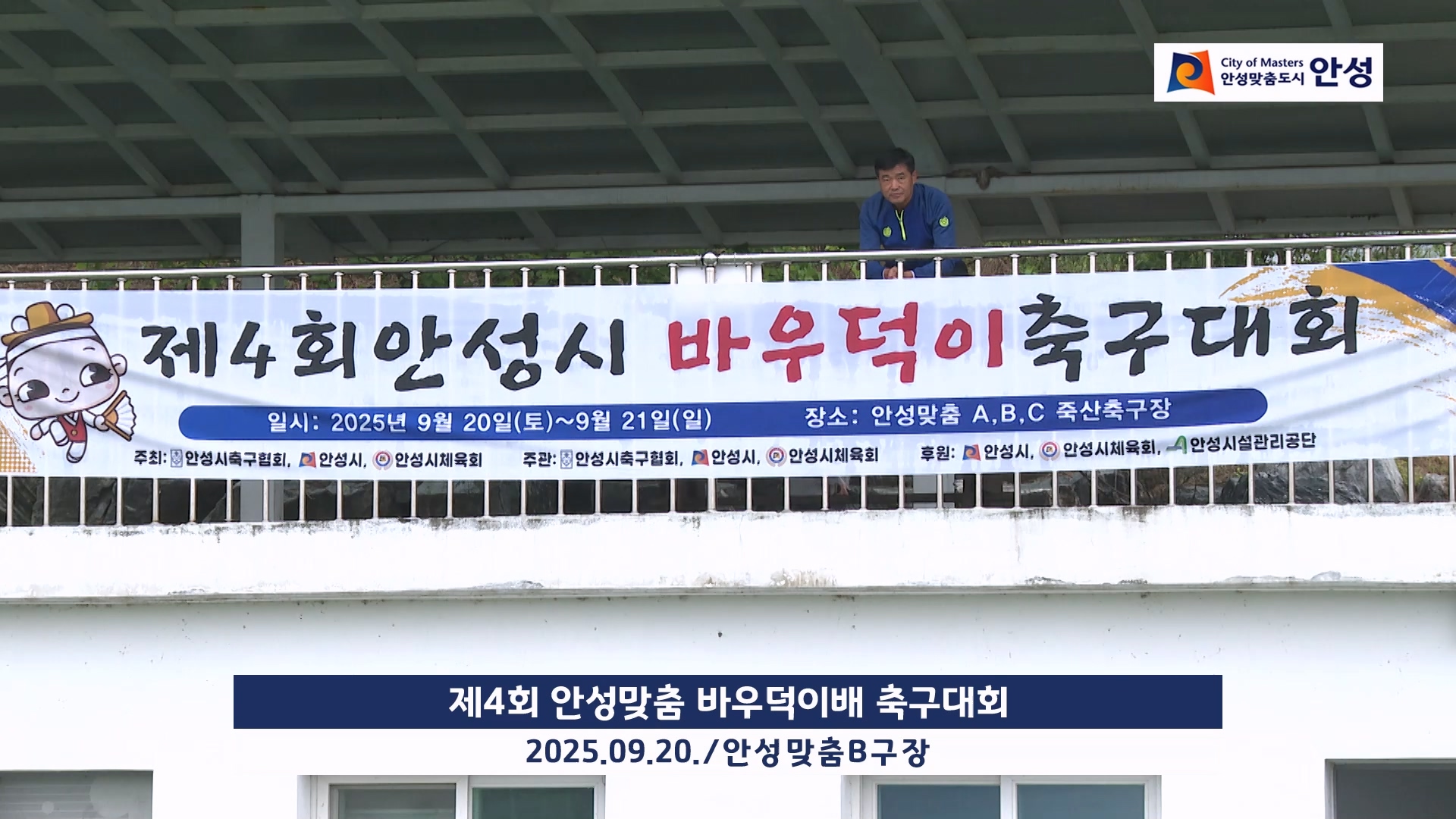 제4회 안성맞춤 바우덕이배 축구대회