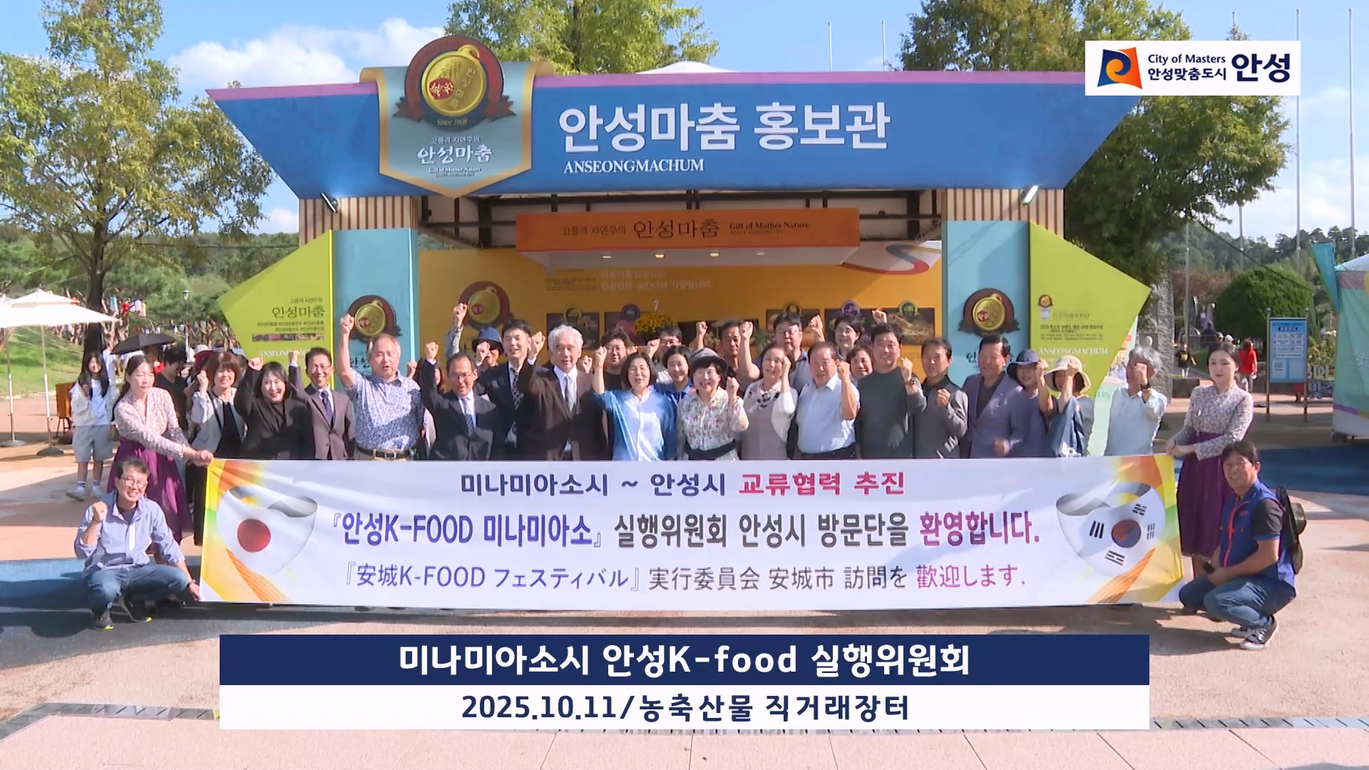 미나미아소시 안성K-food 실행위원회