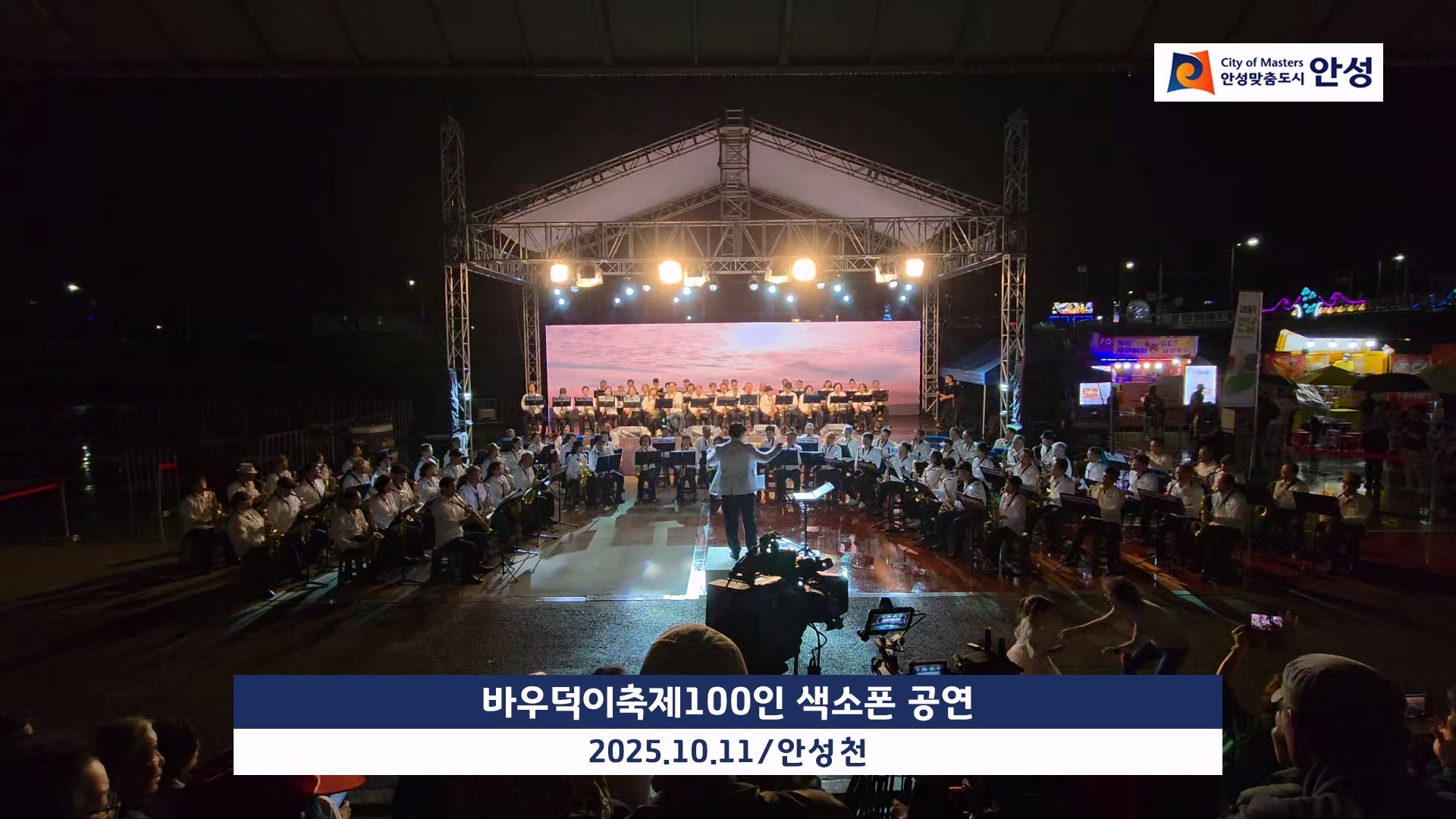 바우덕이축제100인 색소폰 공연