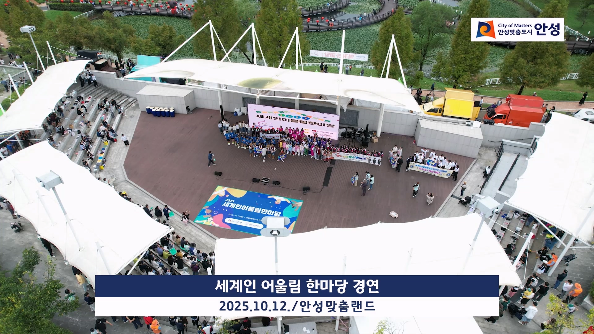 세계인 어울림 한마당 경연