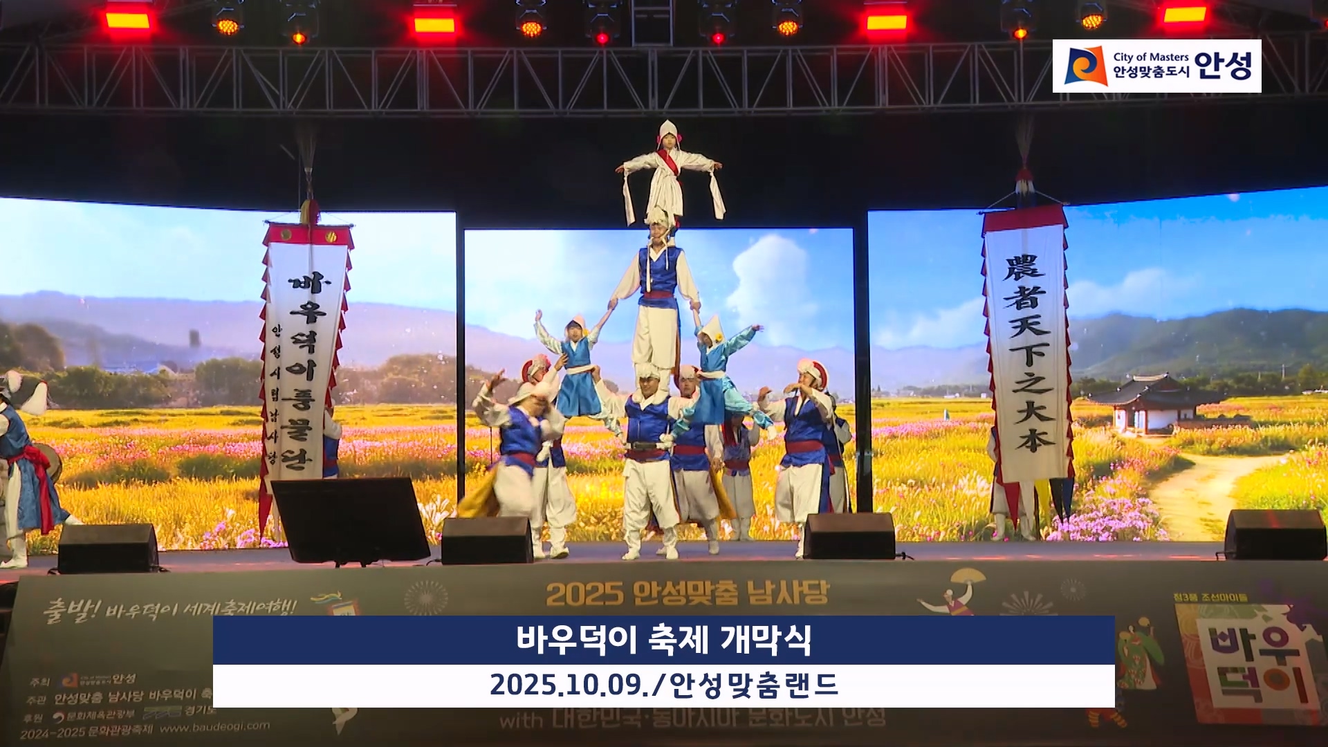 바우덕이 축제 개막식