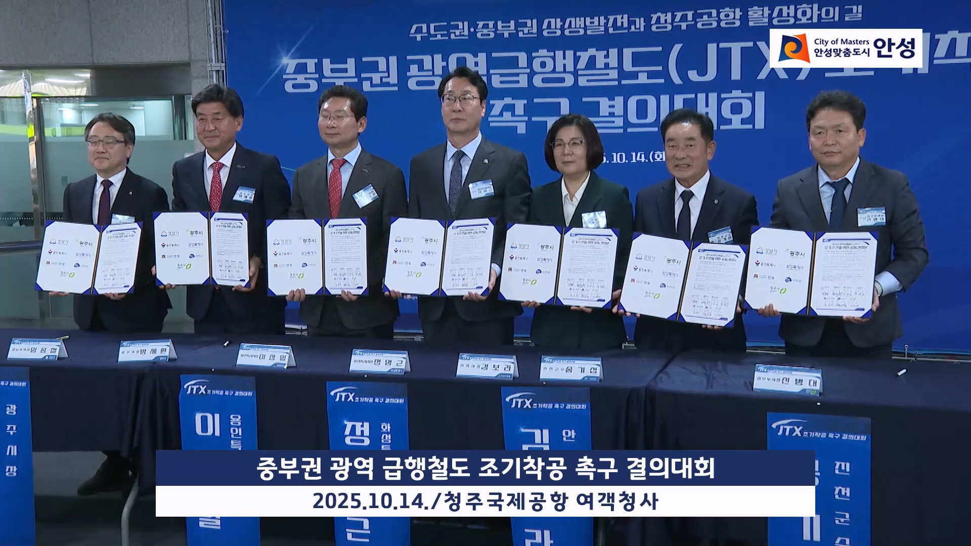 중부권 광역 급행철도 조기착공 촉구 결의대회