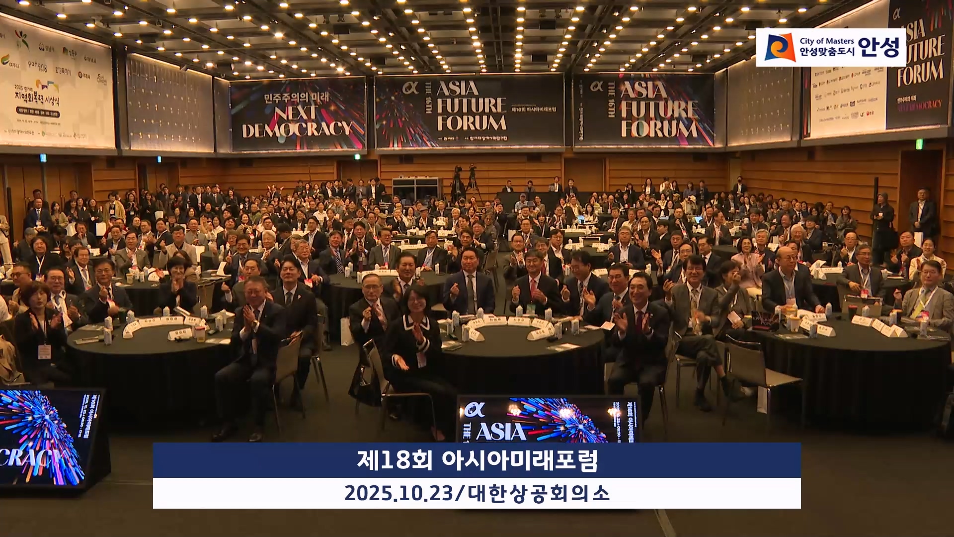 제18회 아시아미래포럼