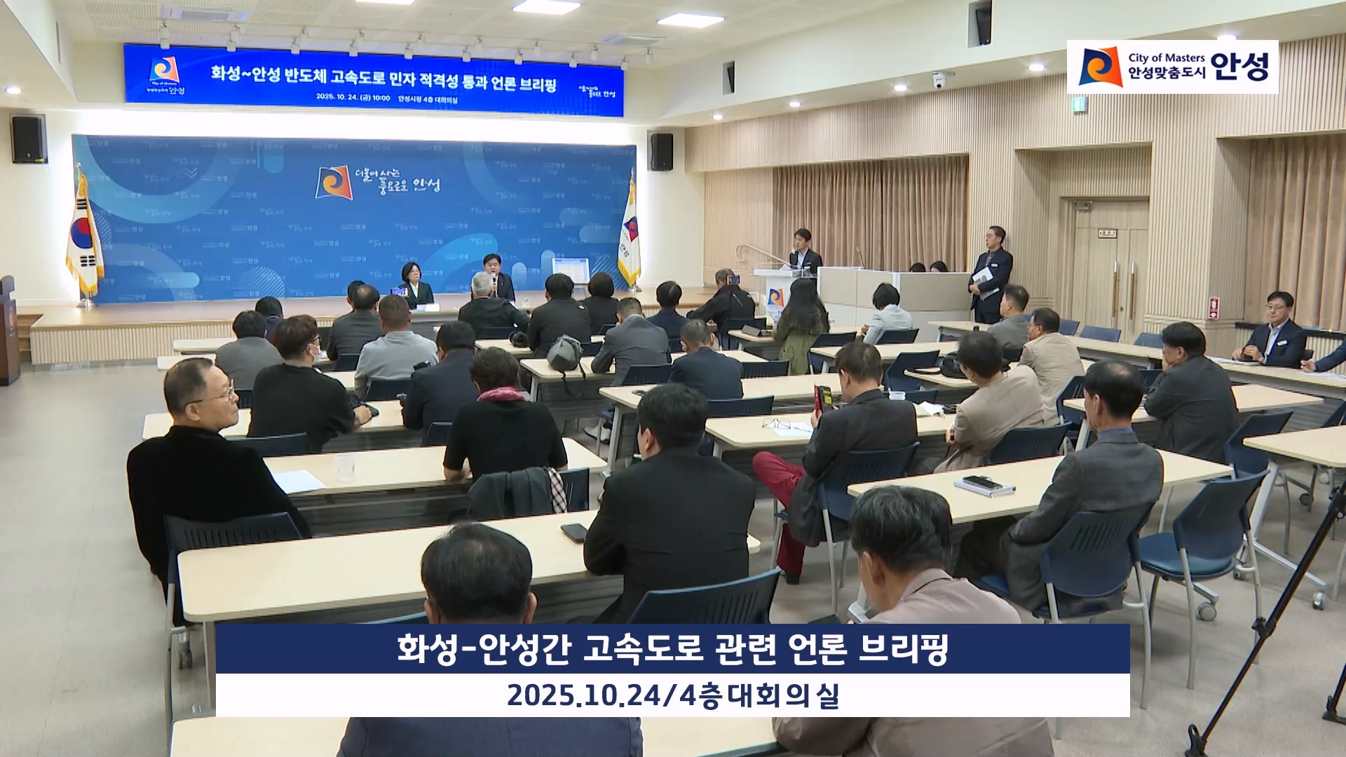 화성-안성간 고속도로 관련 언론 브리핑