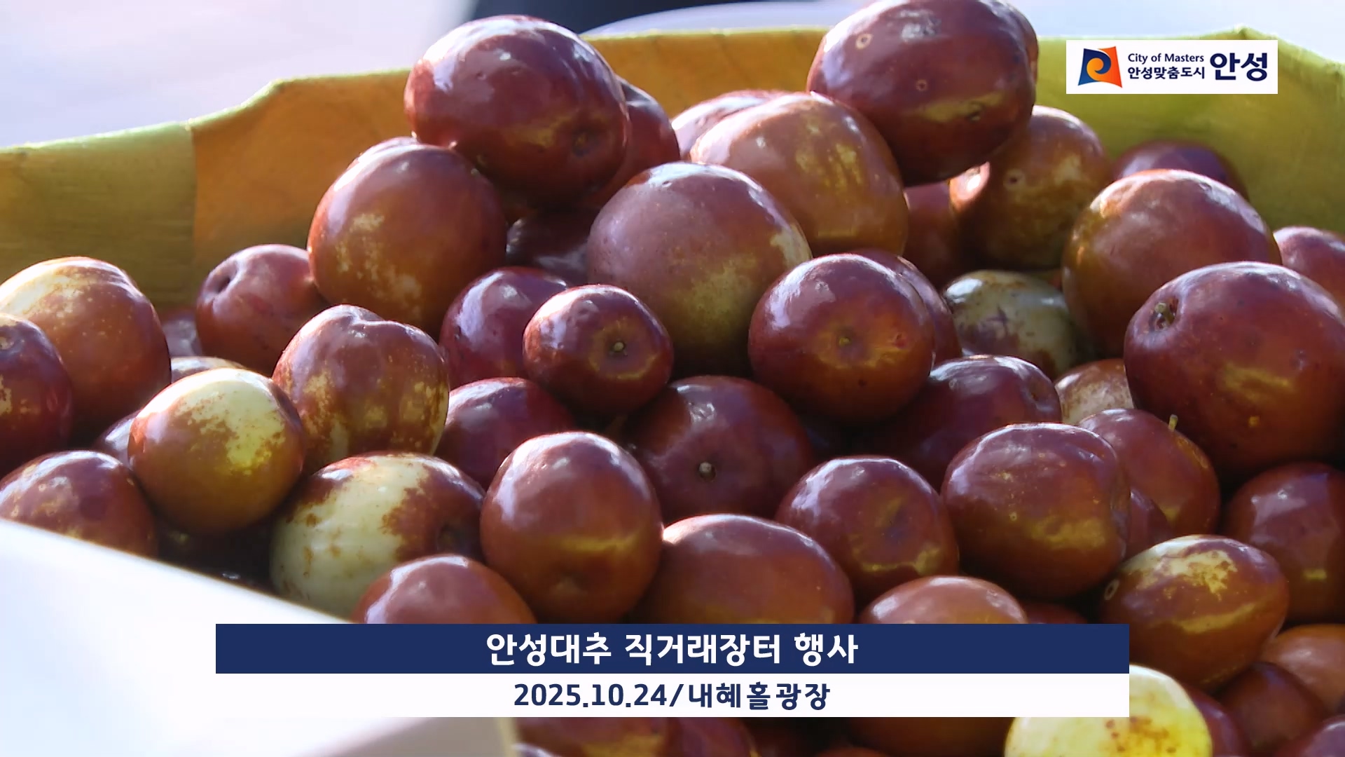 안성대추 직거래장터 행사