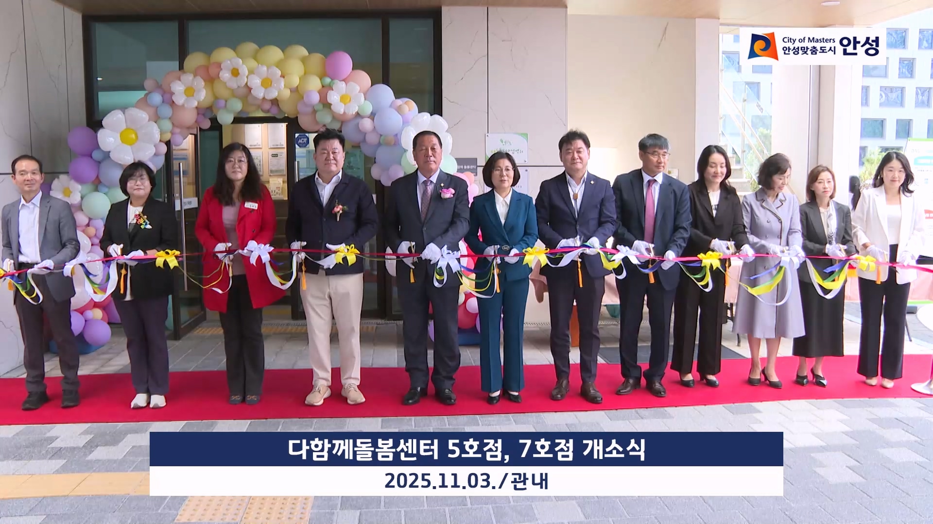 다함께돌봄센터 5호점, 7호점 개소식