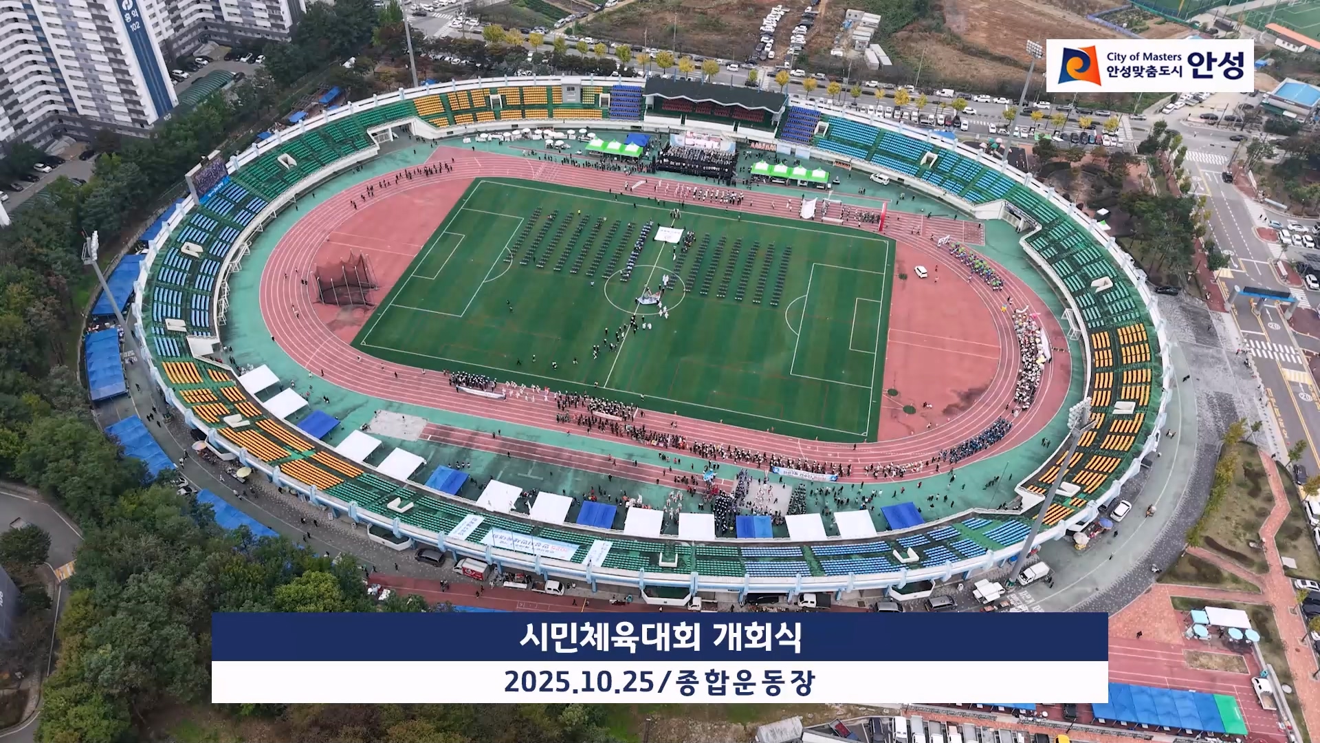 시민체육대회 개회식