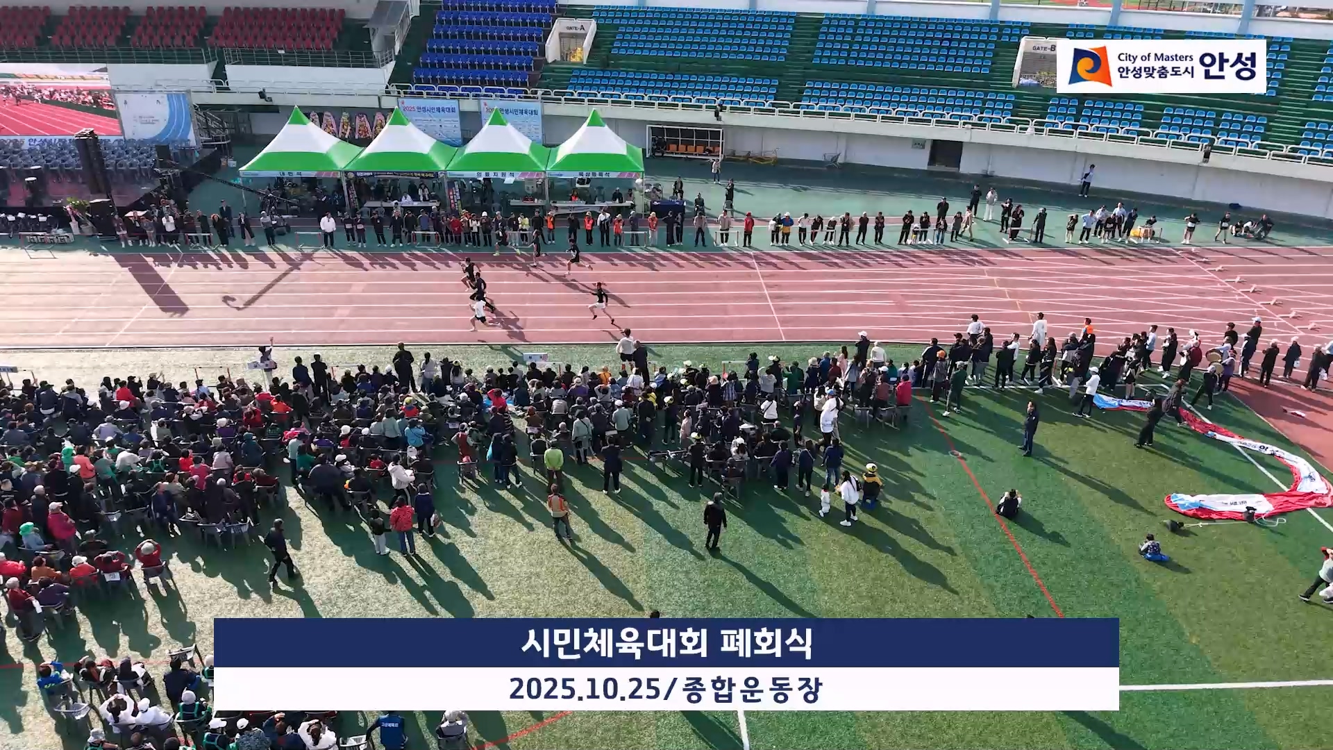 시민체육대회 폐회식