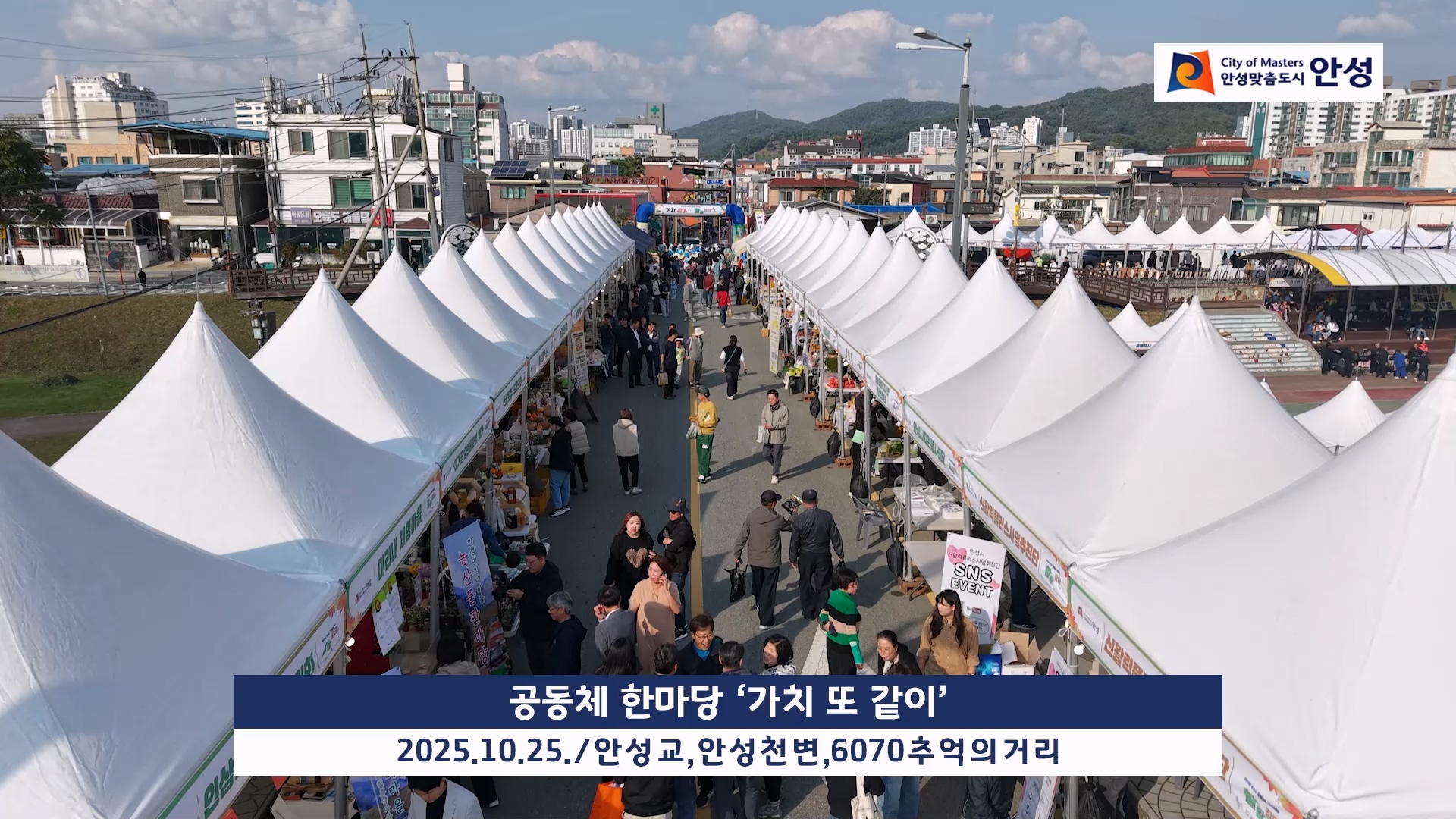 공동체 한마당 ‘가치 또 같이’