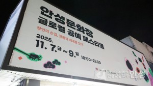안성문화장 글로컬 공예 페스티벌