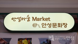 안성맞춤 마켓, 안성문화장 오픈식 이미지