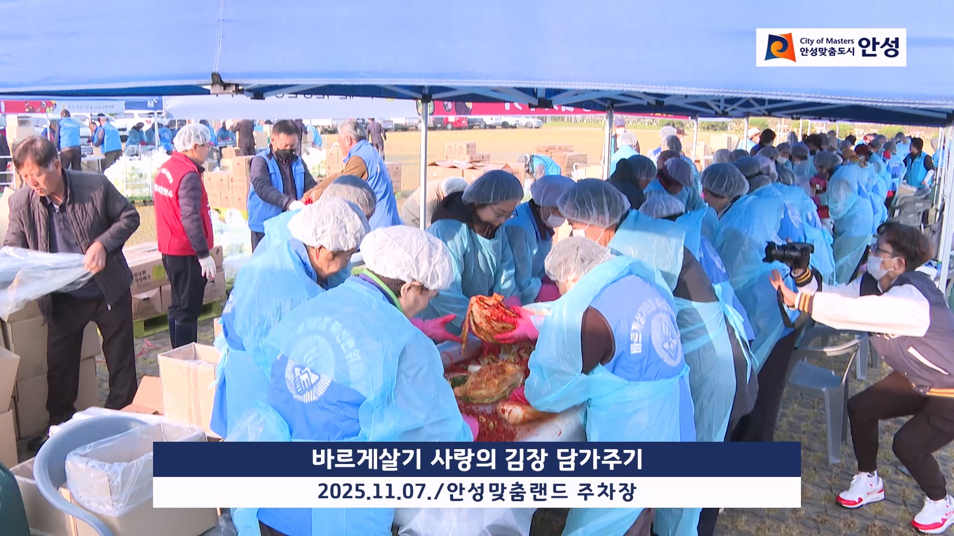 바르게살기 사랑의 김장 담가주기