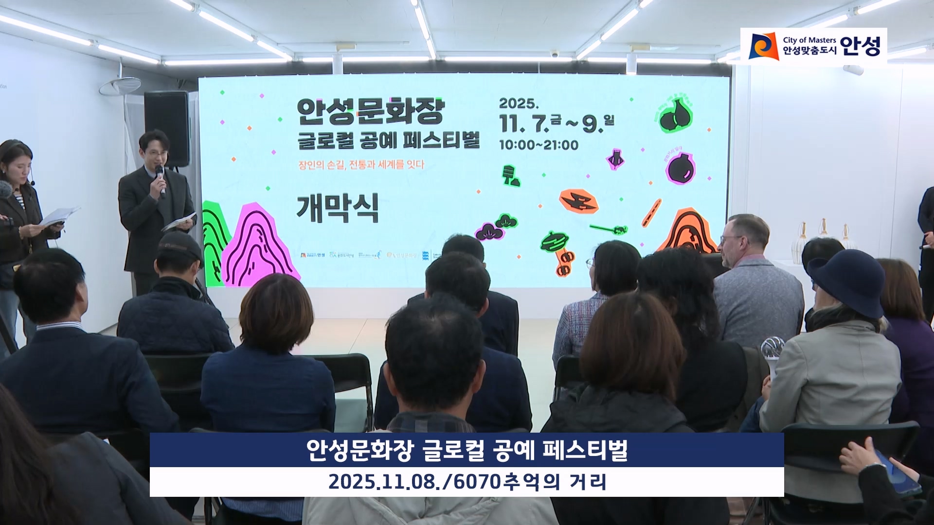 안성문화장 글로컬 공예 페스티벌