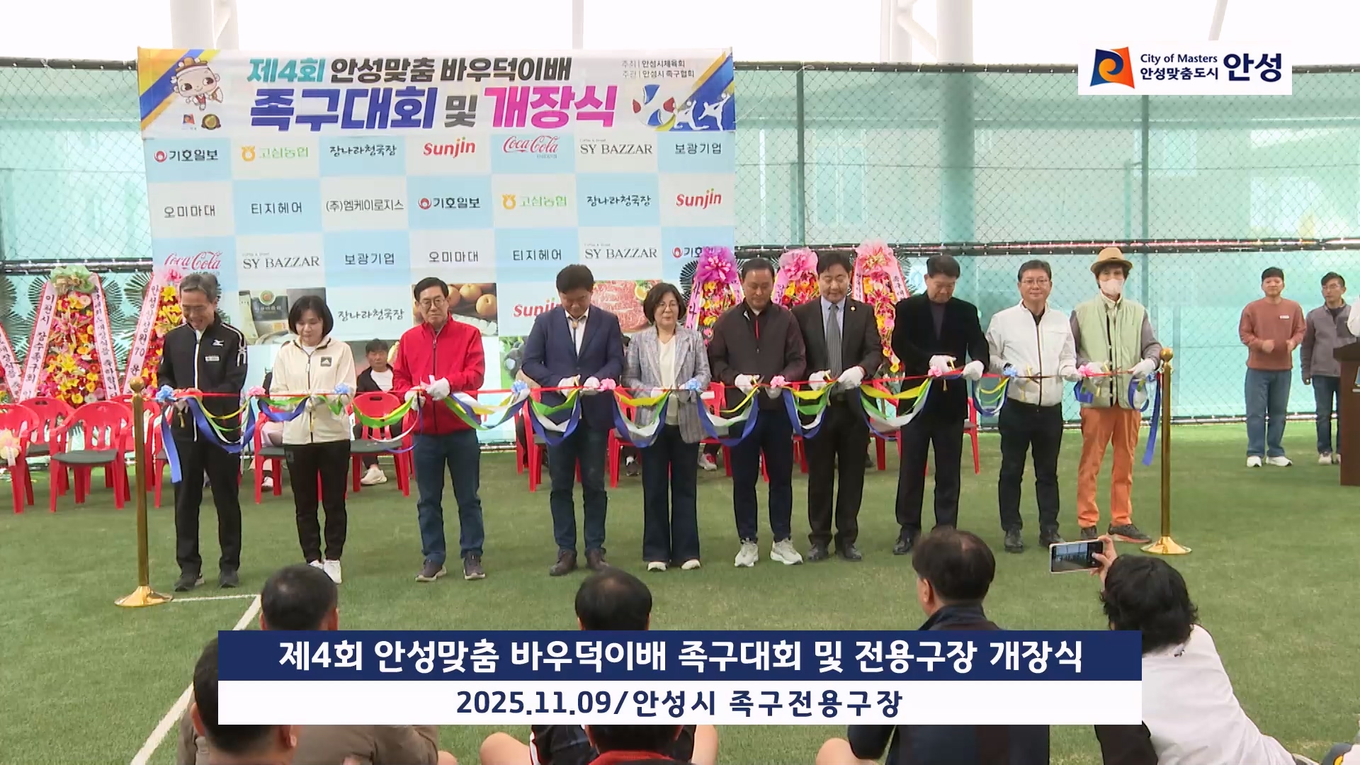 제4회 안성맞춤 바우덕이배 족구대회 및 전용구장 개장식