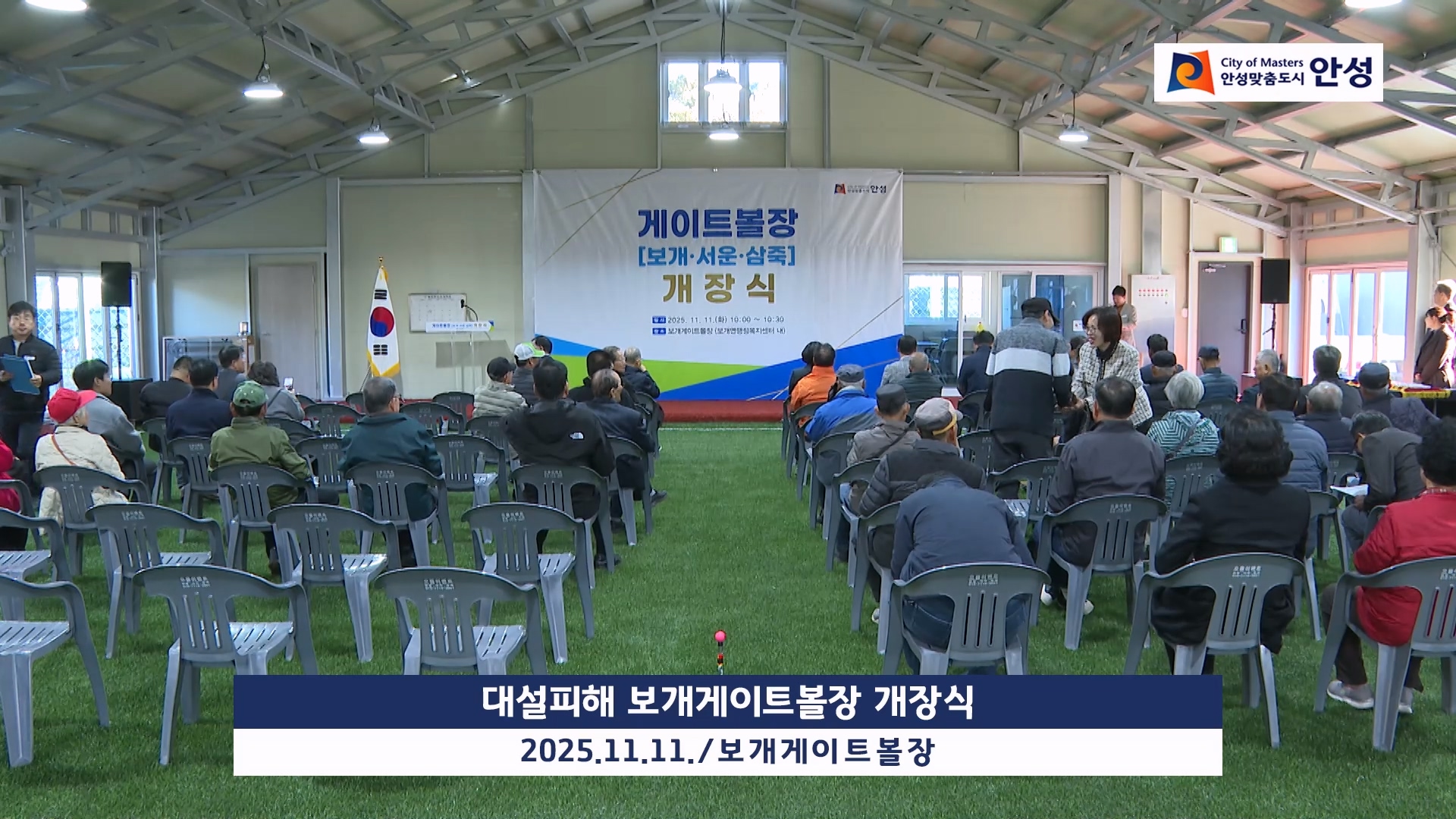 대설피해 보개게이트볼장 개장식