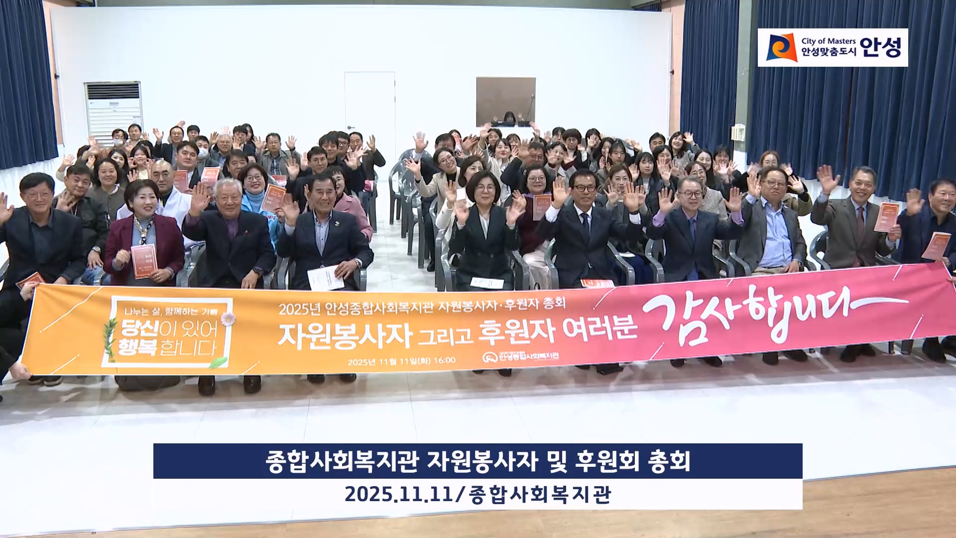 종합사회복지관 자원봉사자 및 후원회 총회