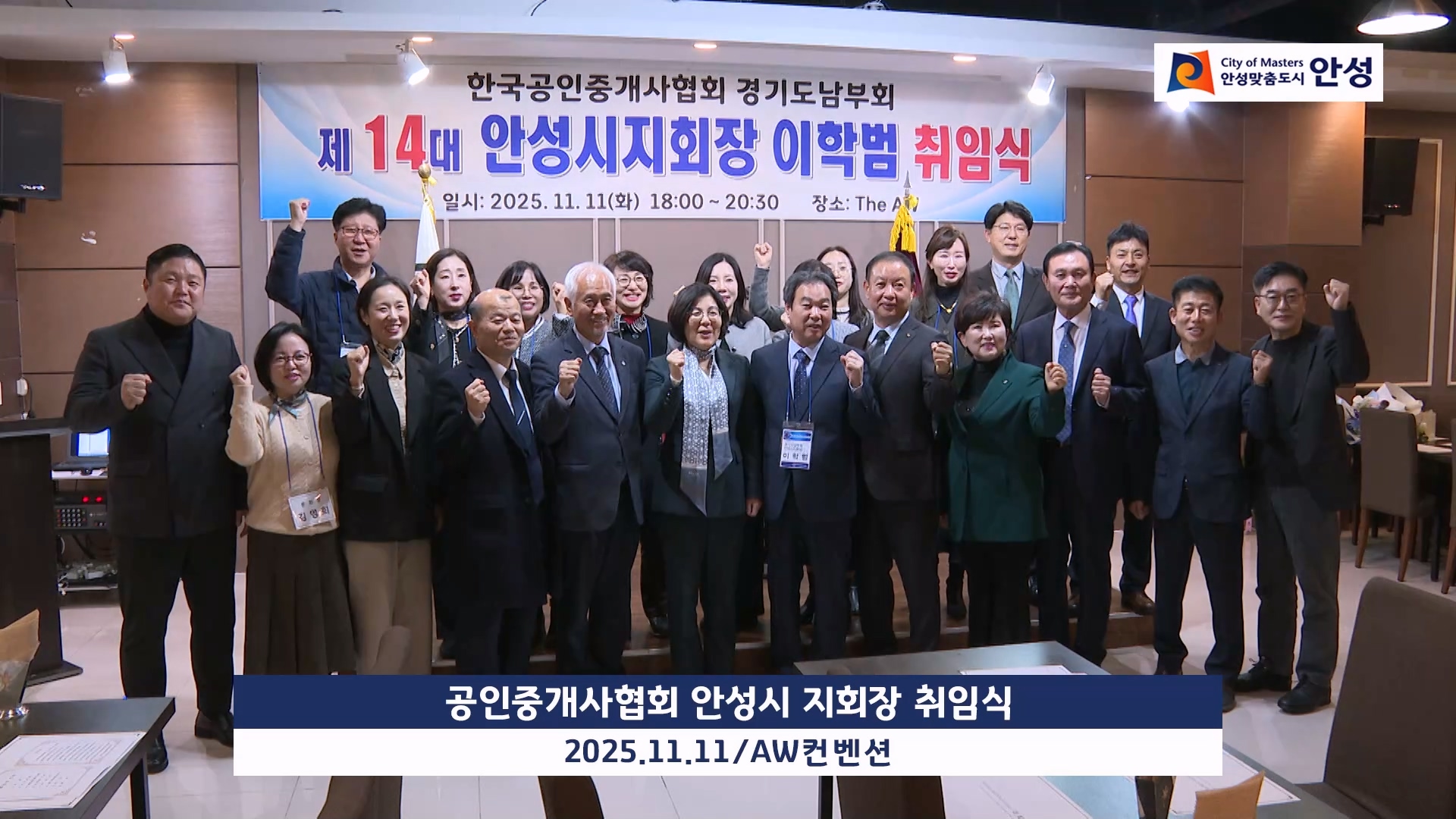 공인중개사협회 안성시 지회장 취임식