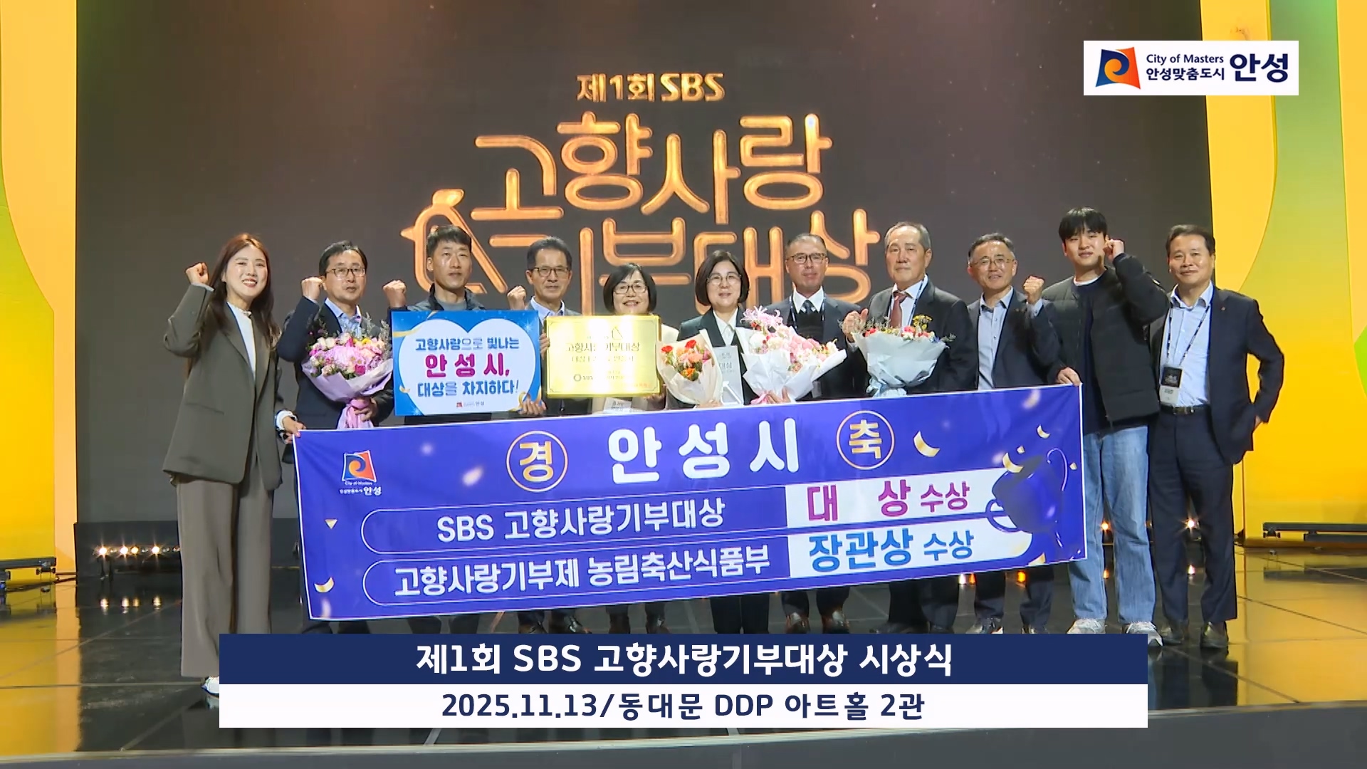 제1회 SBS 고향사랑기부대상 시상식