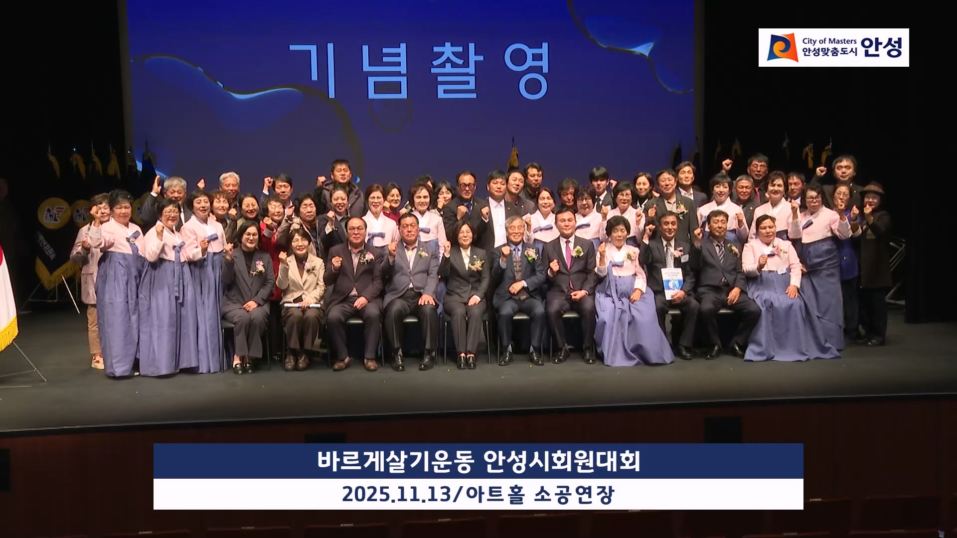 바르게살기운동 안성시회원대회