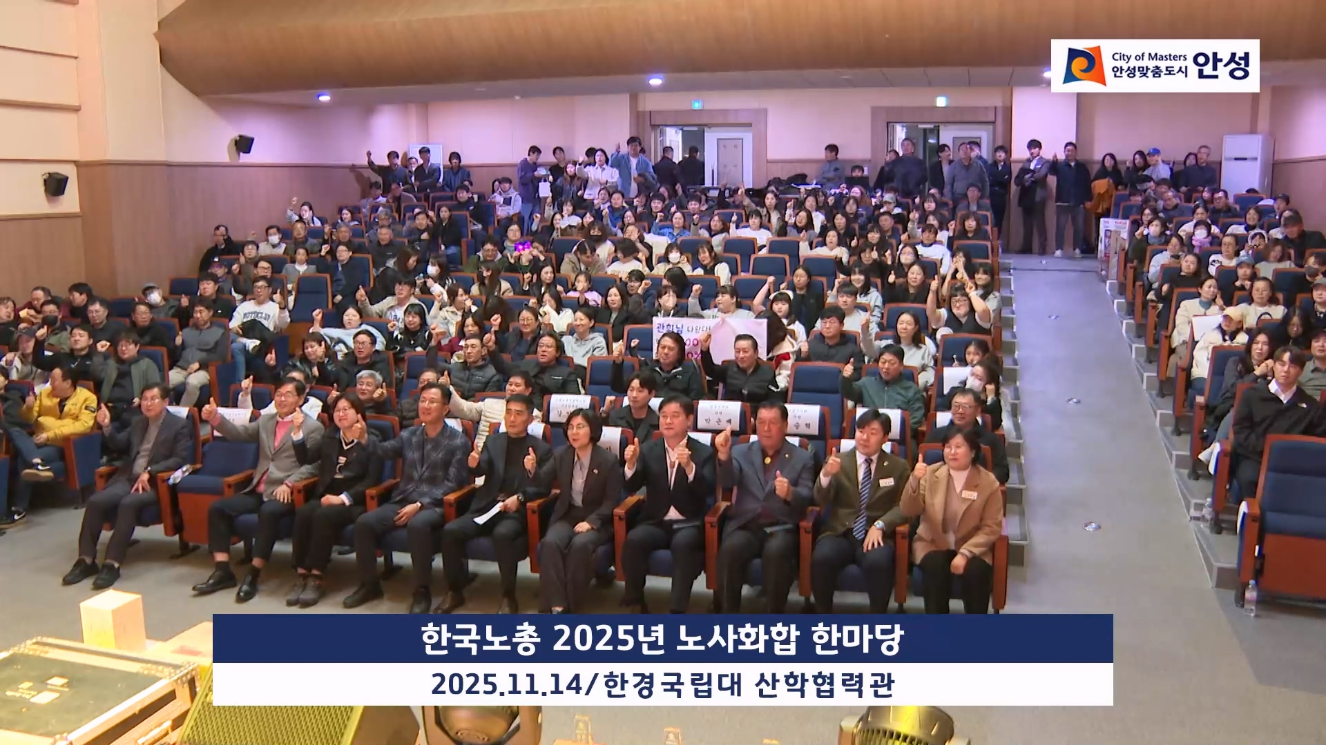 한국노총 2025년 노사화합 한마당