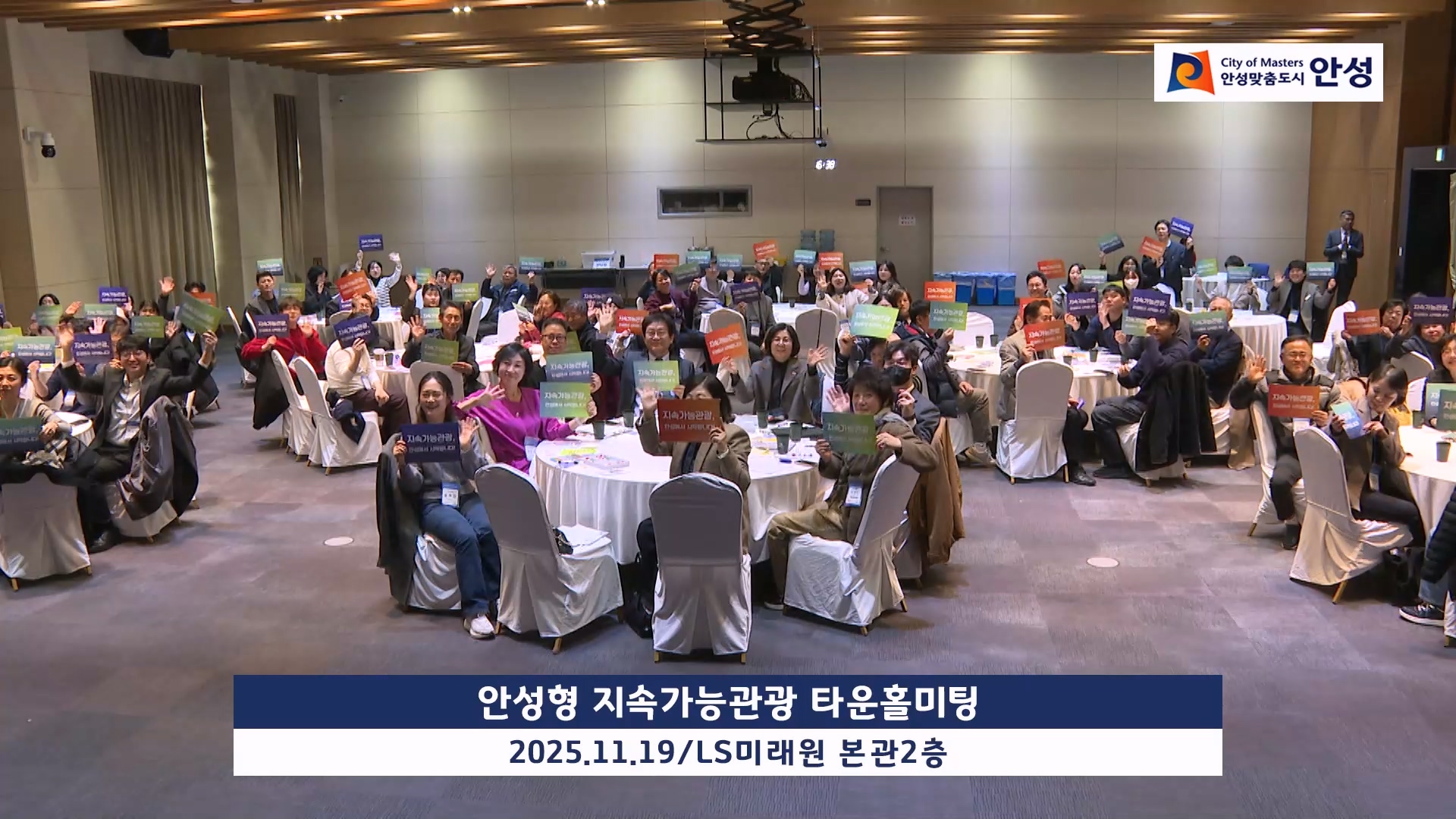 안성형 지속가능관광 타운홀미팅 이미지