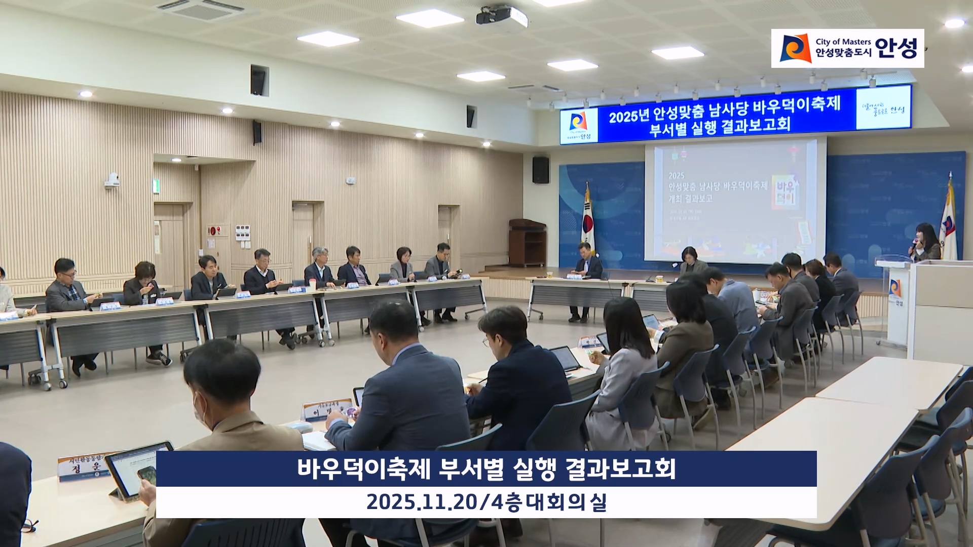 바우덕이축제 부서별 실행 결과보고회 이미지