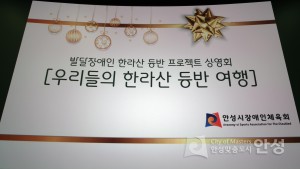 발달장애인 한라산 등반 프로젝트 다큐멘터리 상영회