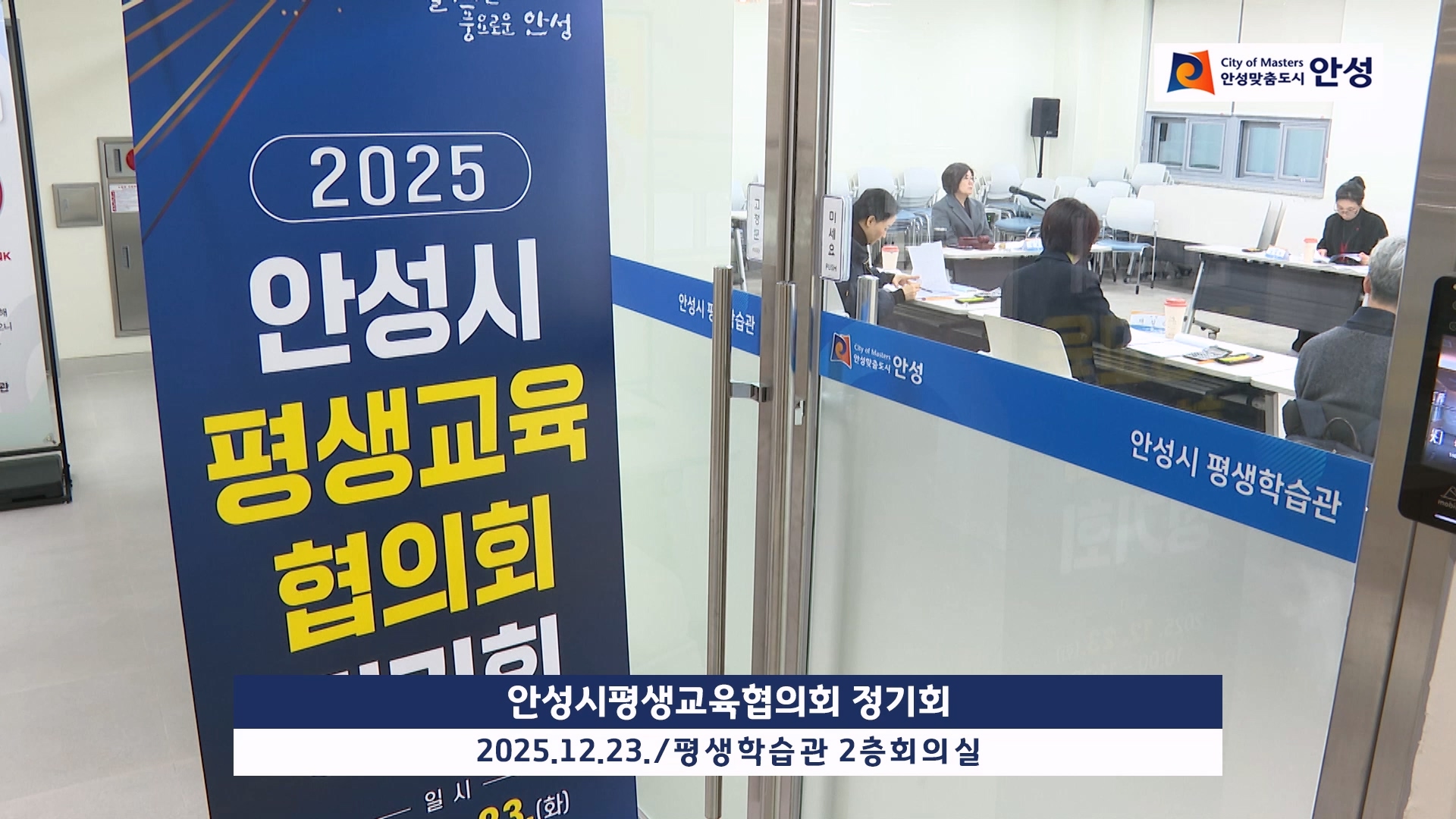 안성시평생교육협의회 정기회 이미지