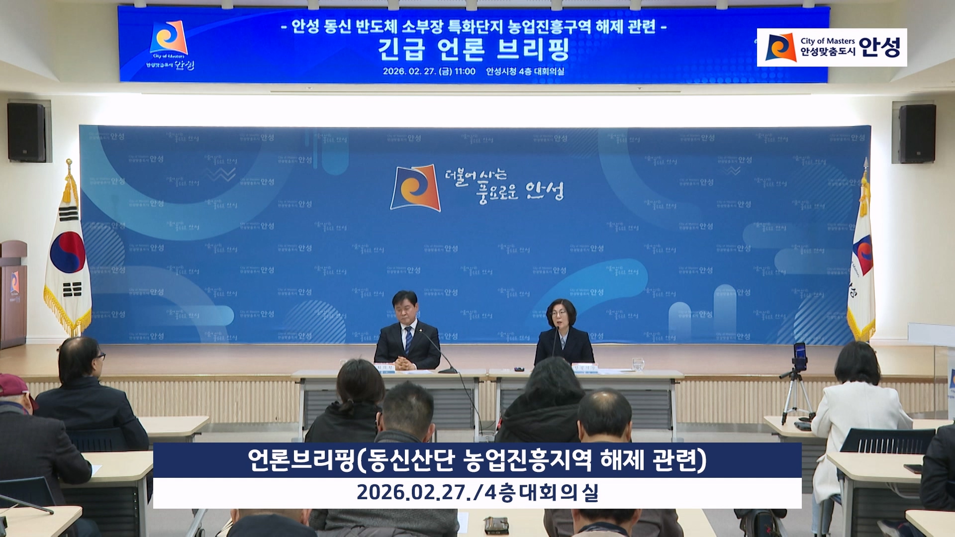 언론브리핑(동신산단 농업진흥지역 해제 관련)