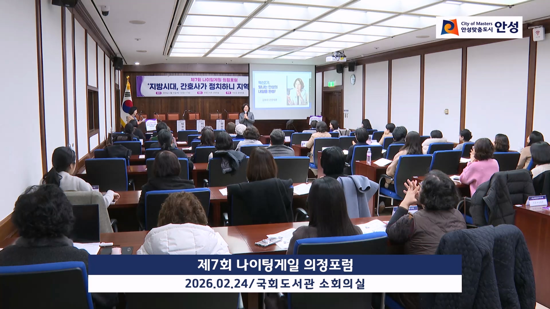제7회 나이팅게일 의정포럼