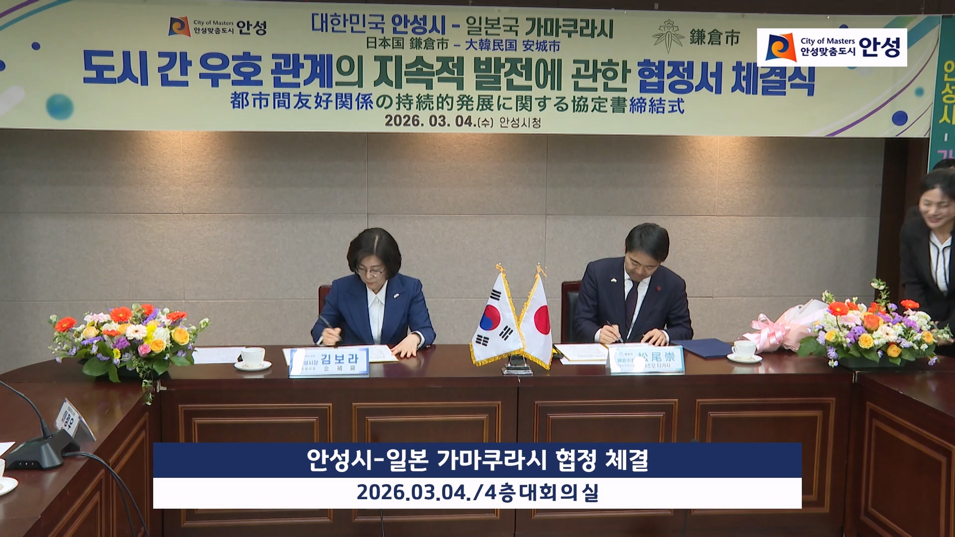 안성시-일본 가마쿠라시 협정 체결