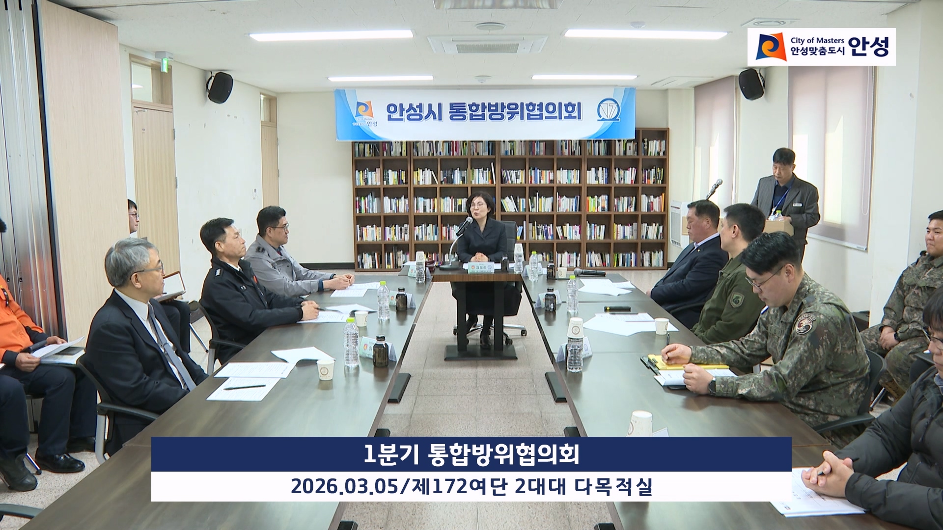 1분기 통합방위협의회