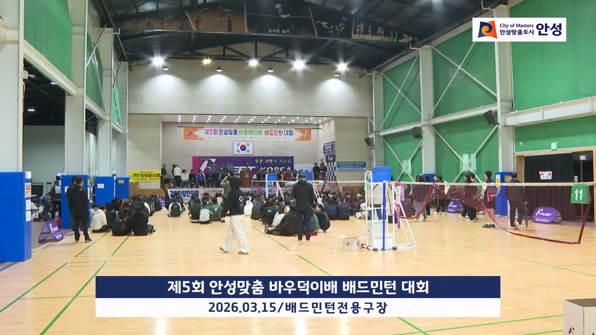 제5회 안성맞춤 바우덕이배 배드민턴 대회