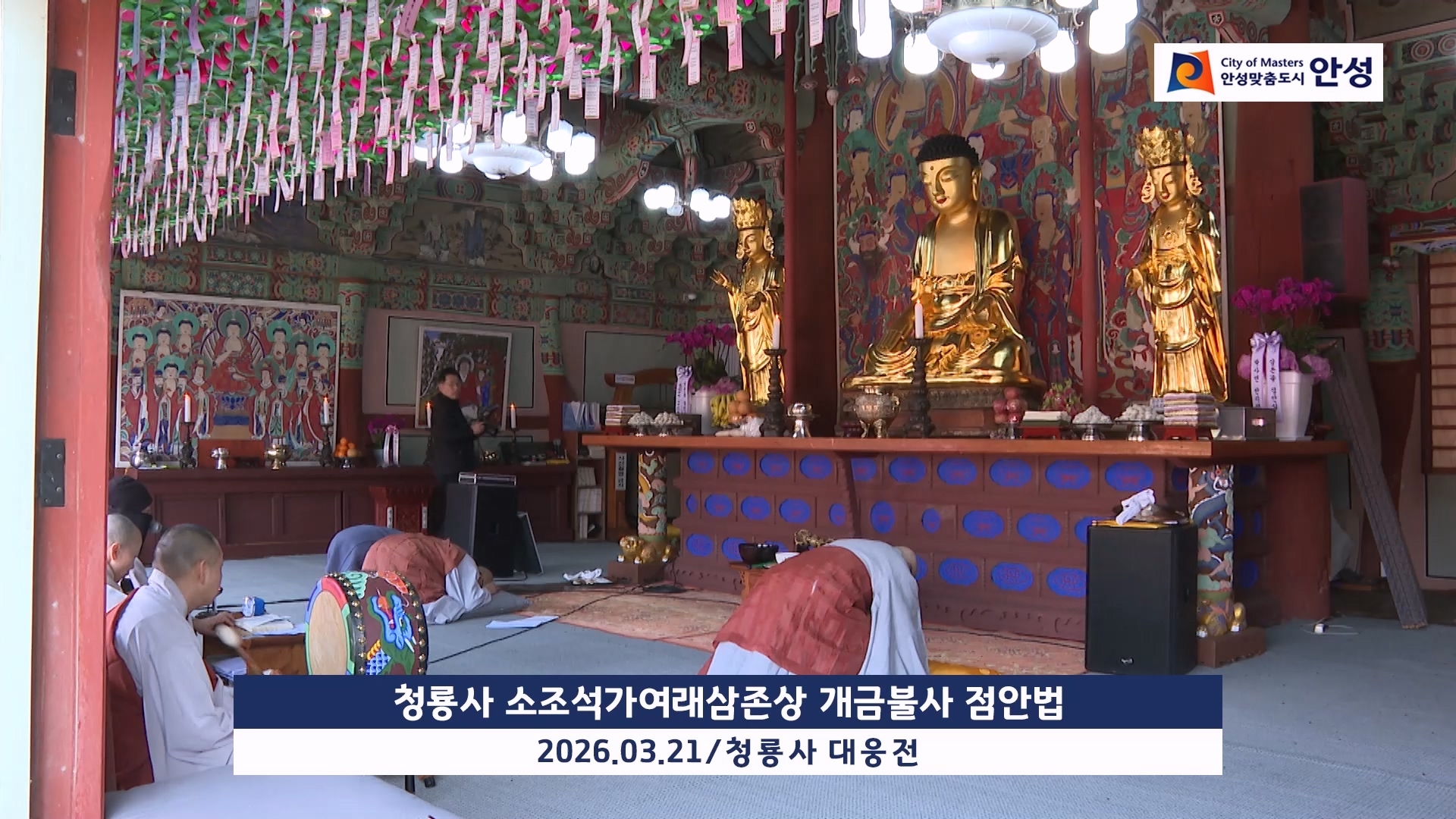 청룡사 소조석가여래삼존상 개금불사 점안법회