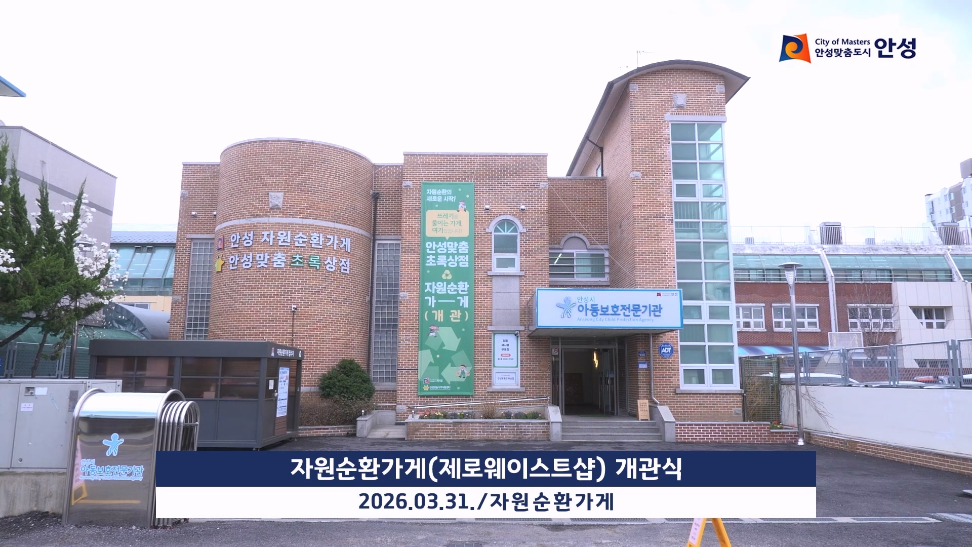 자원순환가게(제로웨이스트샵) 개관식 이미지