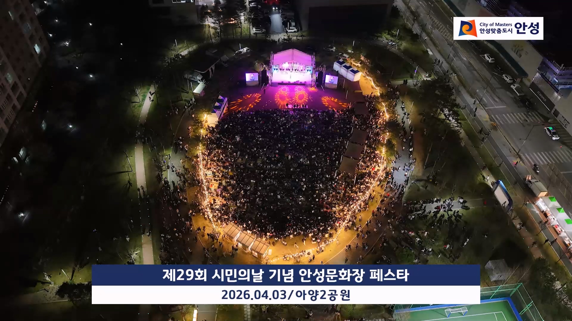 제29회 시민의날 기념 안성문화장 페스타 이미지