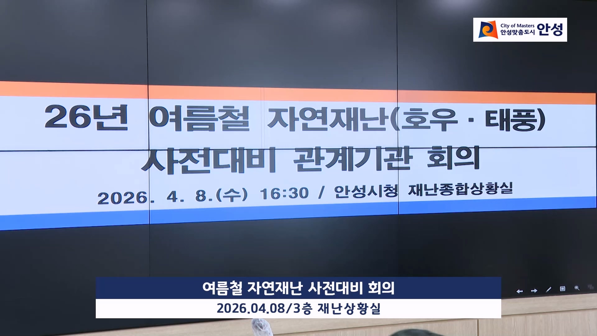 여름철 자연재난 사전대비 회의 이미지