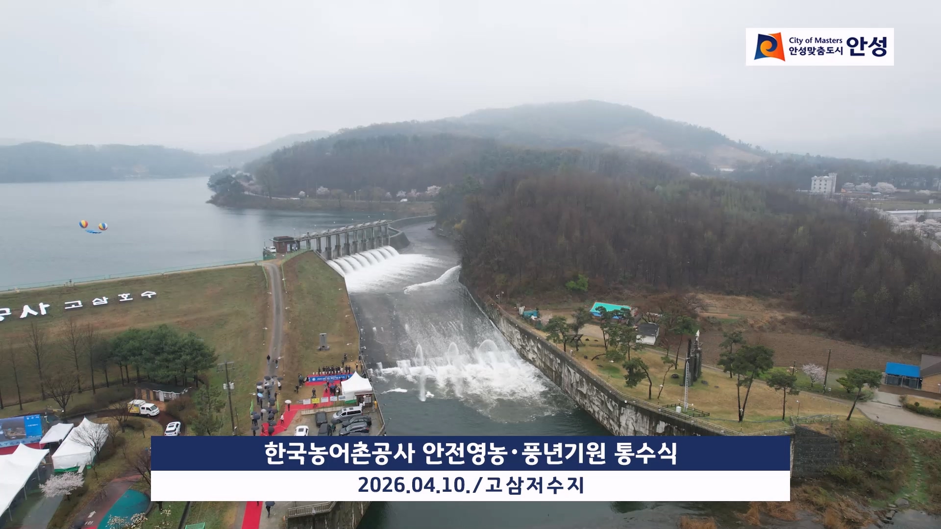 한국농어촌공사 안전영농・풍년기원 통수식 이미지