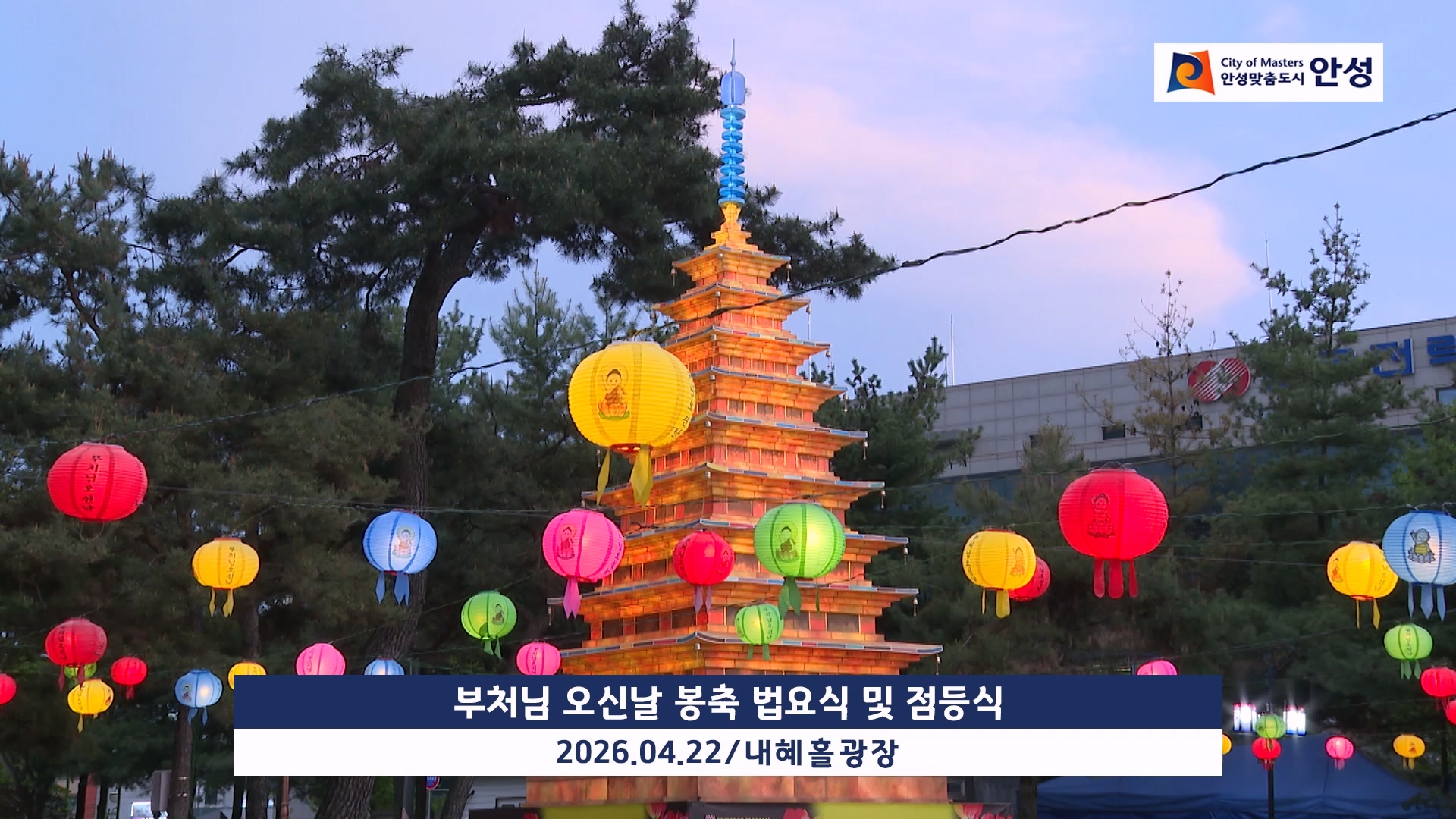 부처님 오신날 봉축 법요식 및 점등식 이미지