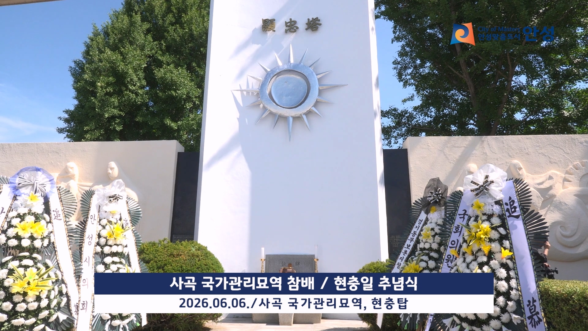 사곡 국가관리묘역 참배 및 현충일 추념식