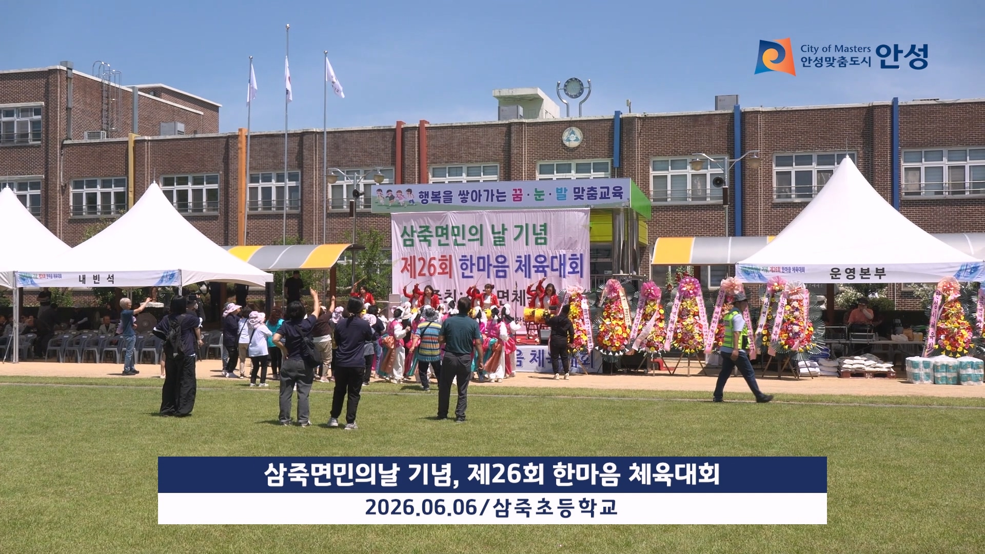 삼죽면민의날 기념 제26회 한마음 체육대회
