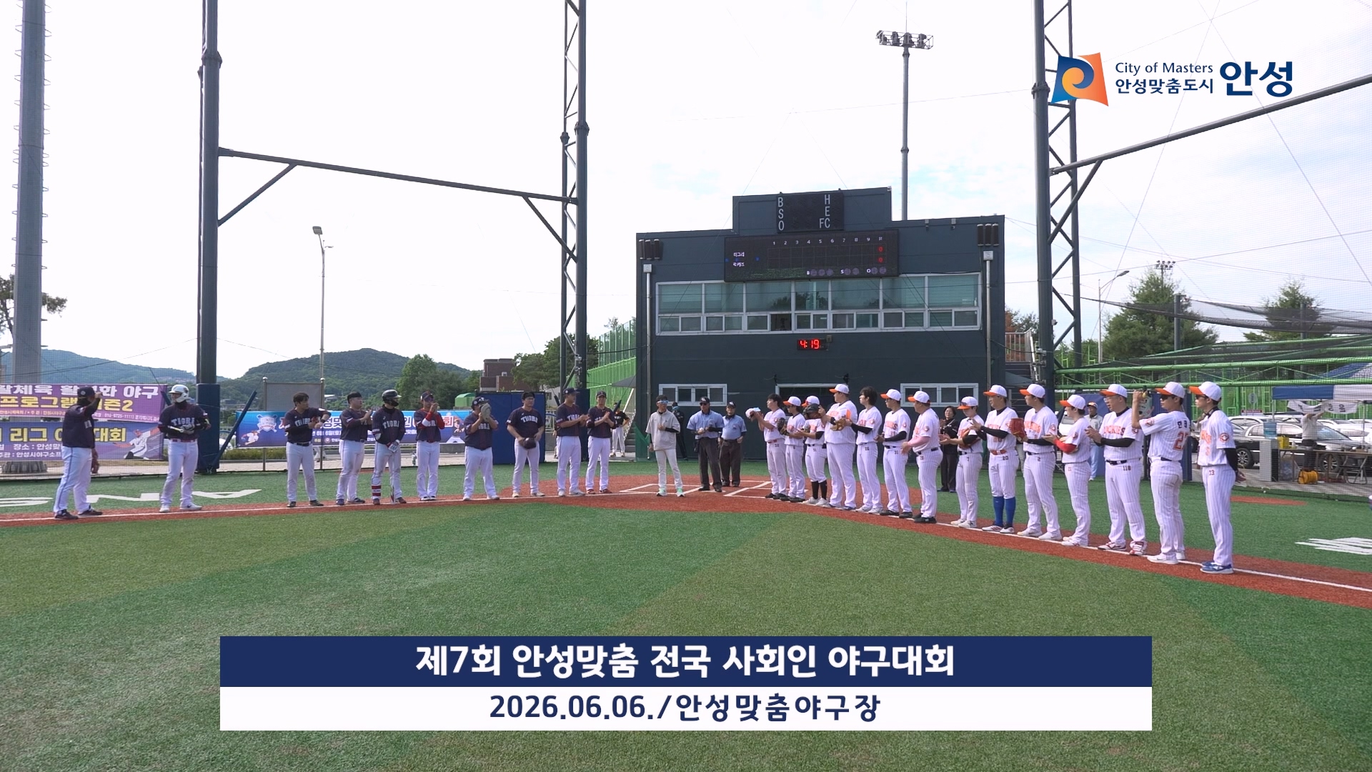 제7회 안성맞춤 전국 사회인 야구대회