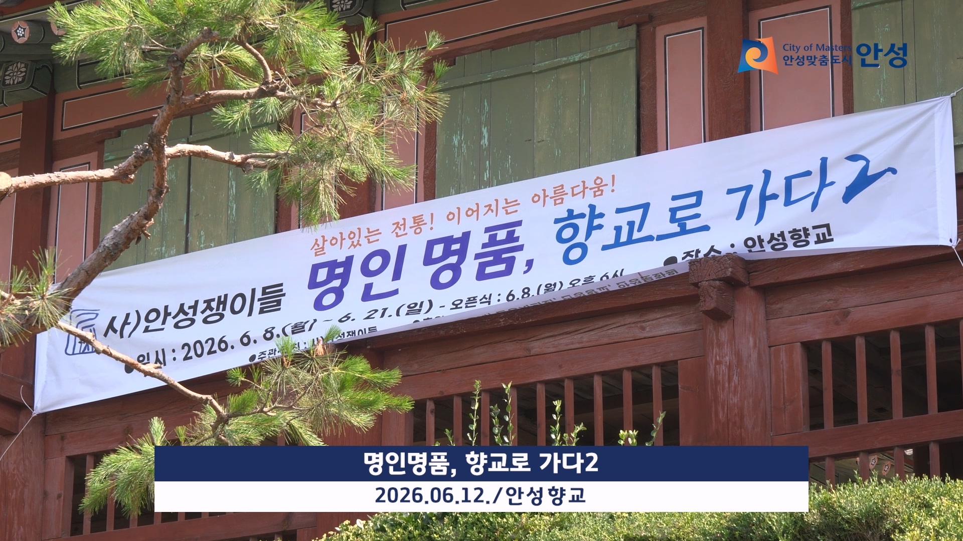 명인명품, 안성향교로 가다2