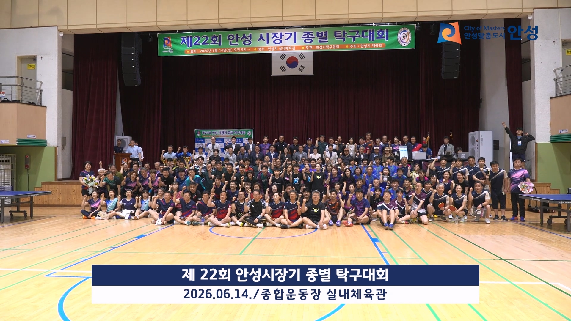 제22회 안성시장기 종별 탁구대회